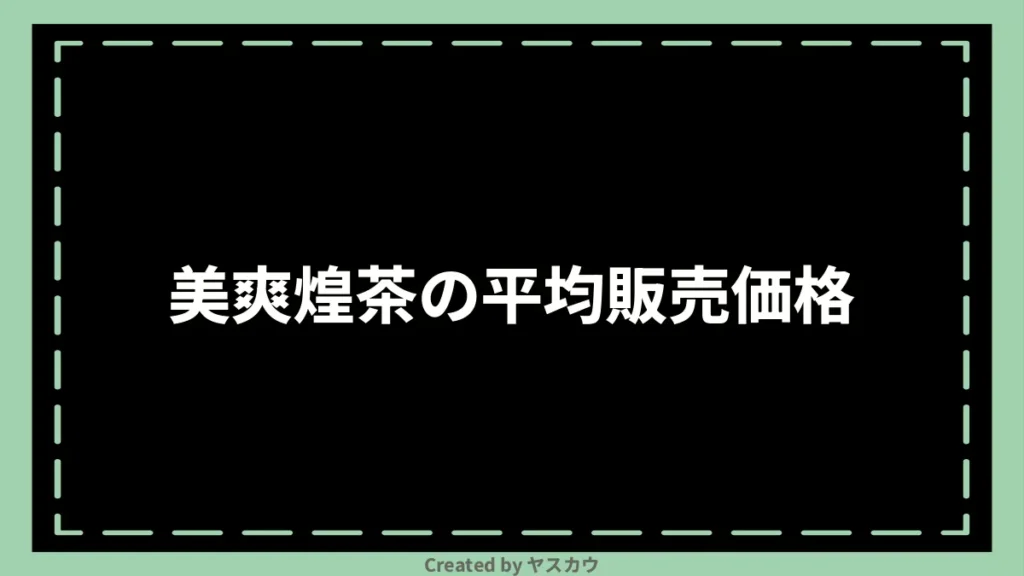 美爽煌茶の平均販売価格