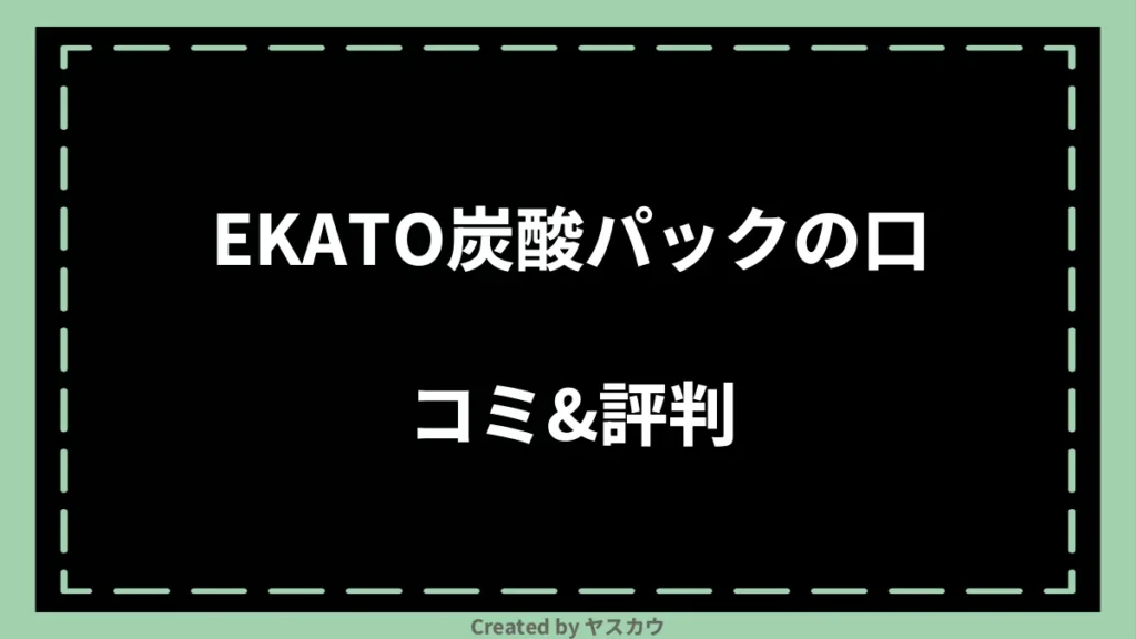 EKATO炭酸パックの口コミ＆評判