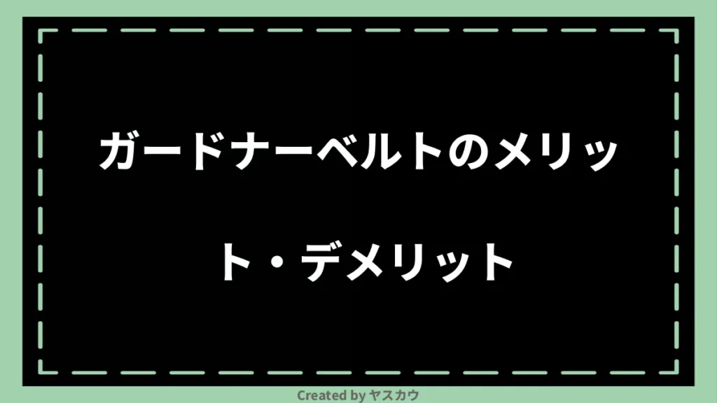 ガードナーベルトのメリット・デメリット