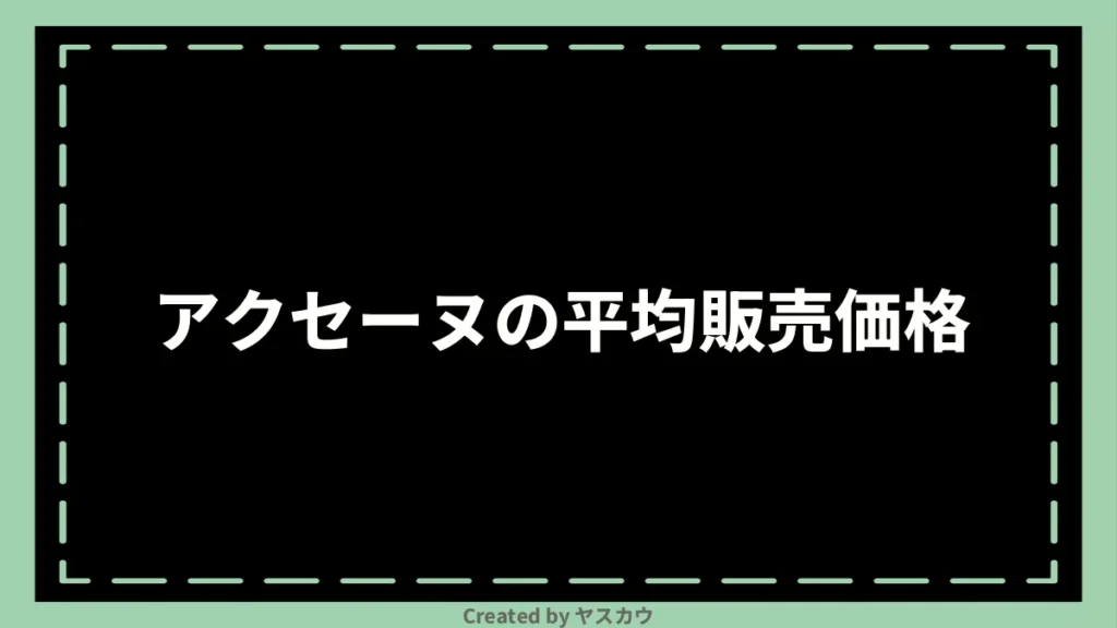 アクセーヌの平均販売価格