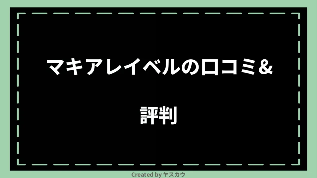 マキアレイベルの口コミ＆評判