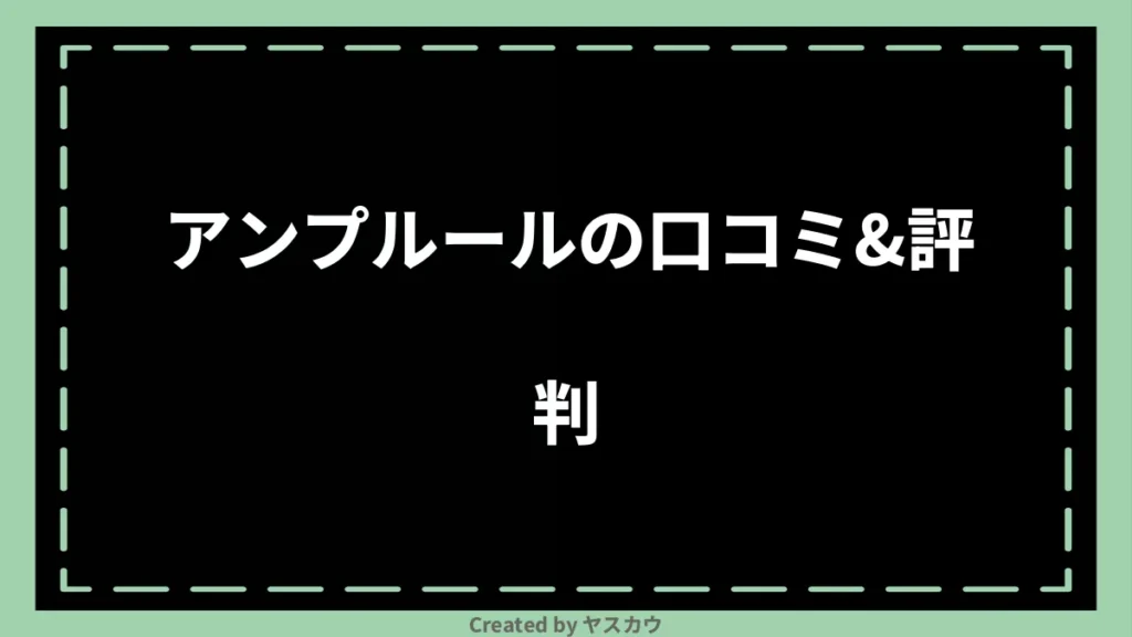 アンプルールの口コミ＆評判