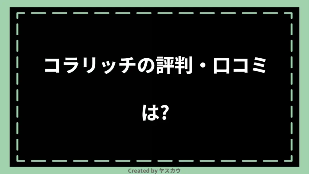 コラリッチの評判・口コミは？