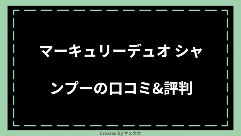 マーキュリーデュオ シャンプーの口コミ＆評判