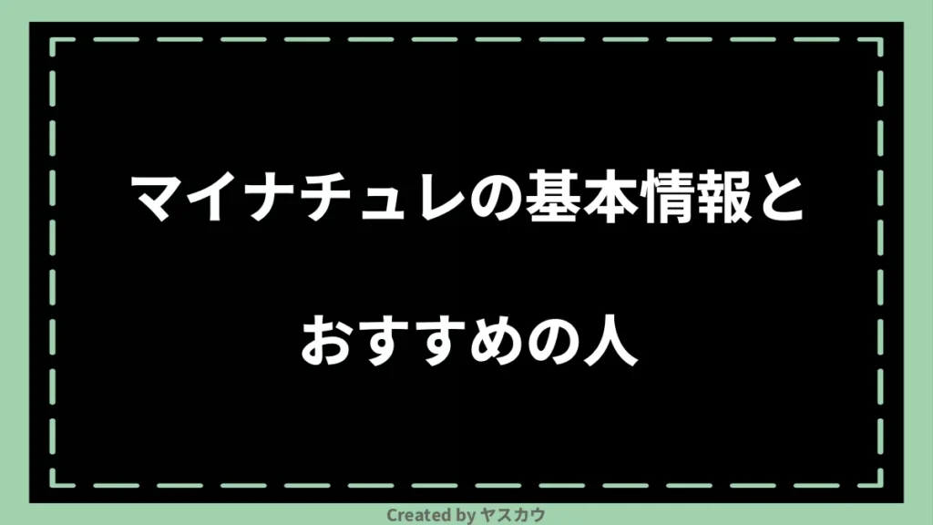 マイナチュレの基本情報とおすすめの人