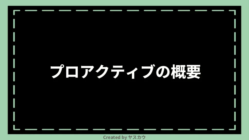 プロアクティブの概要