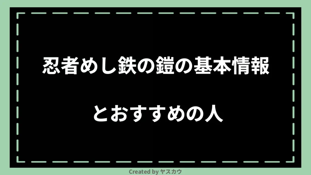 忍者めし鉄の鎧の基本情報とおすすめの人