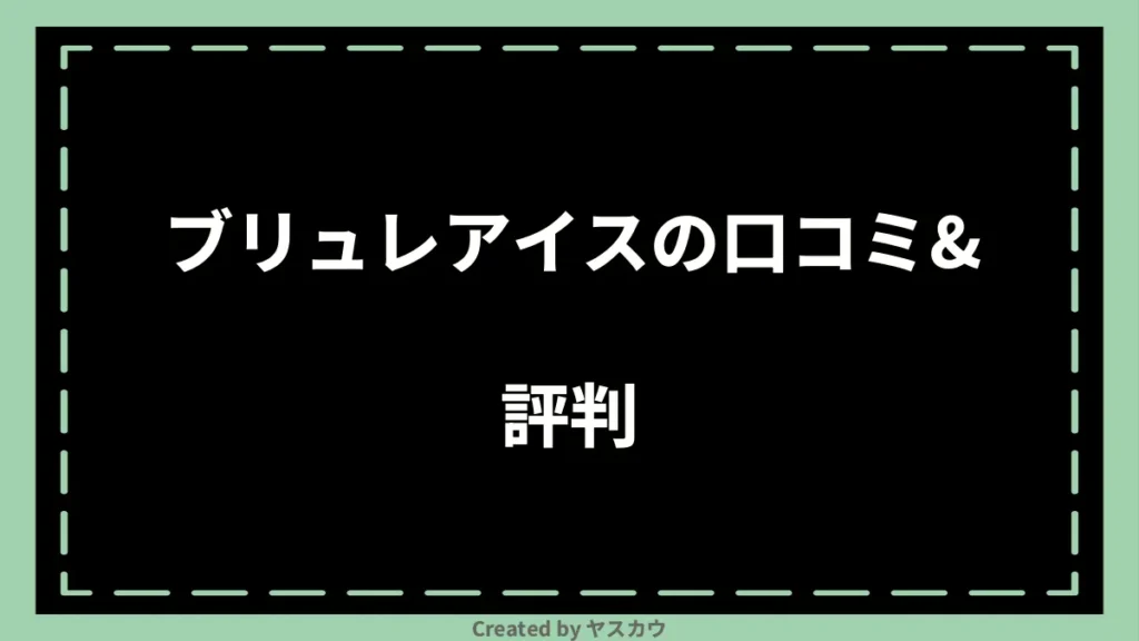 ブリュレアイスの口コミ＆評判