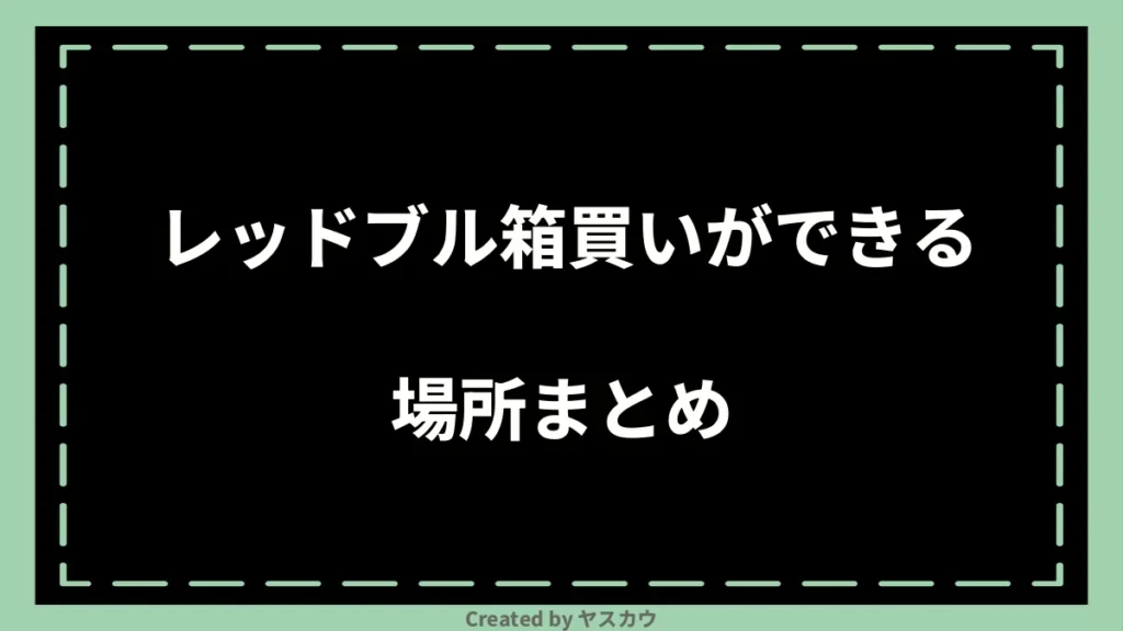 レッドブル箱買いができる場所まとめ