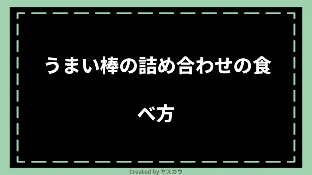 うまい棒の詰め合わせの食べ方