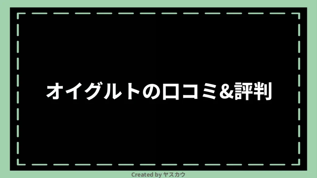 オイグルトの口コミ＆評判