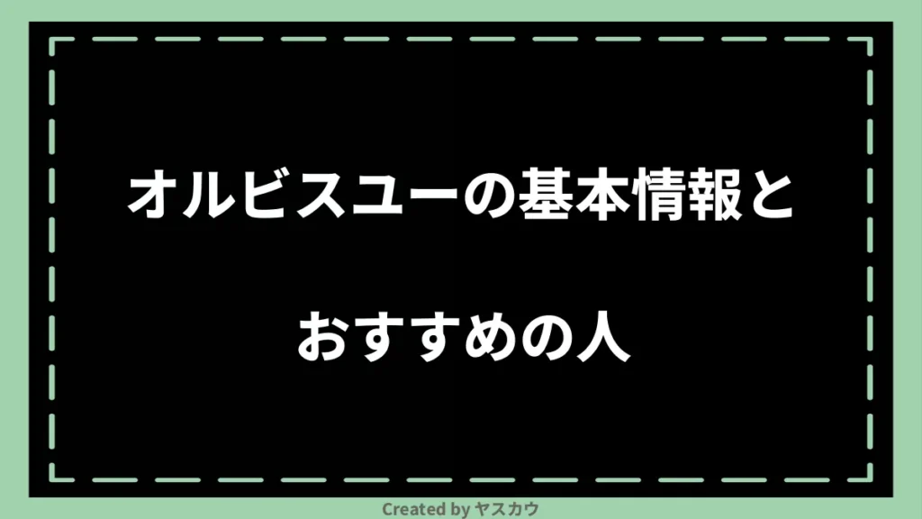 オルビスユーの基本情報とおすすめの人