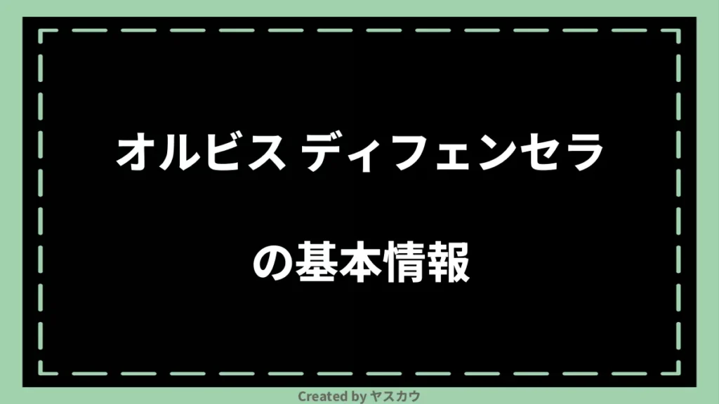 オルビス ディフェンセラの基本情報