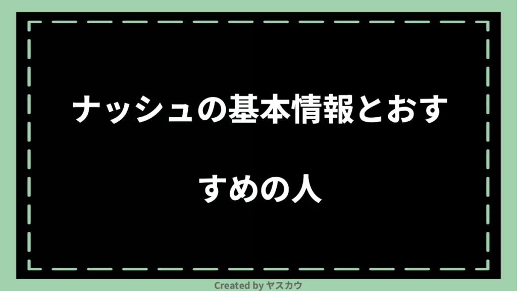 ナッシュの基本情報とおすすめの人