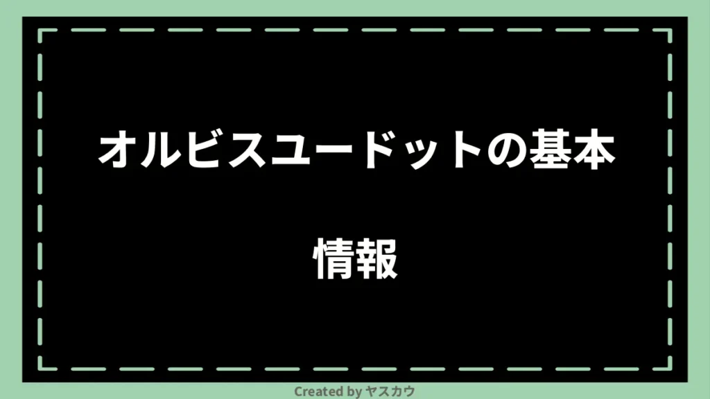 オルビスユードットの基本情報