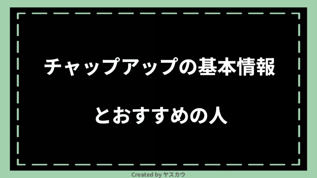 チャップアップの基本情報とおすすめの人