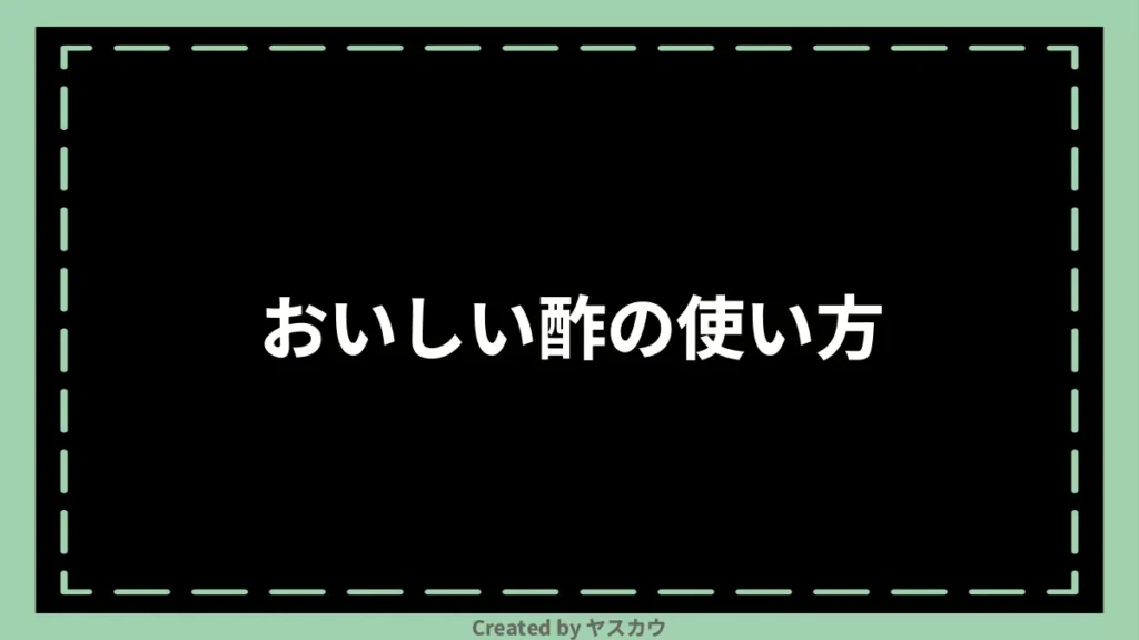 おいしい酢の使い方