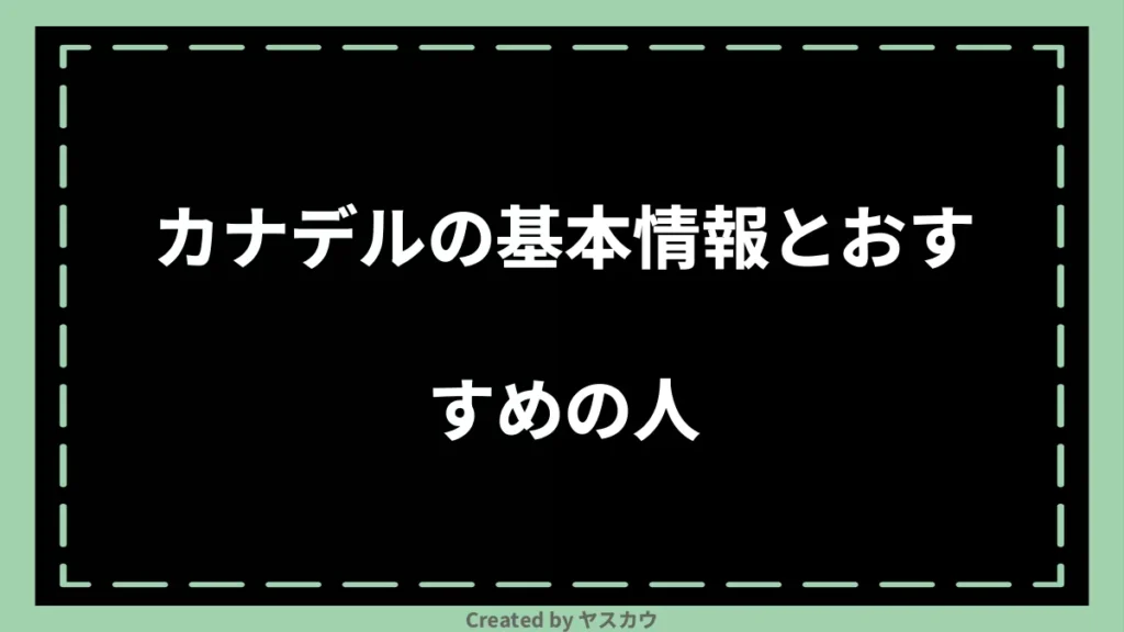 カナデルの基本情報とおすすめの人