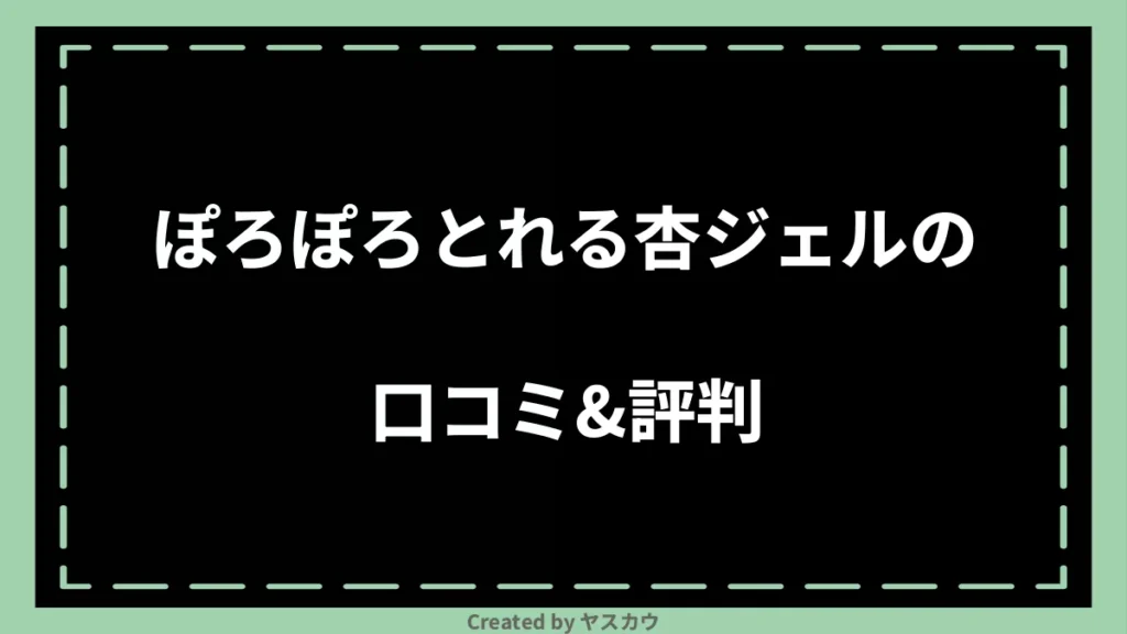 ぽろぽろとれる杏ジェルの口コミ＆評判