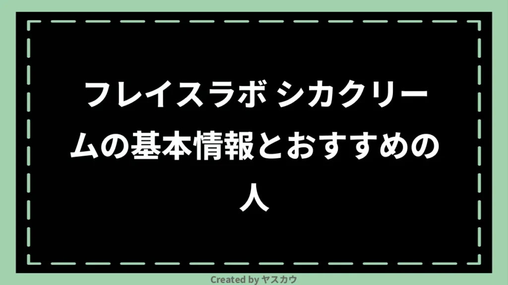 フレイスラボ シカクリームの基本情報とおすすめの人