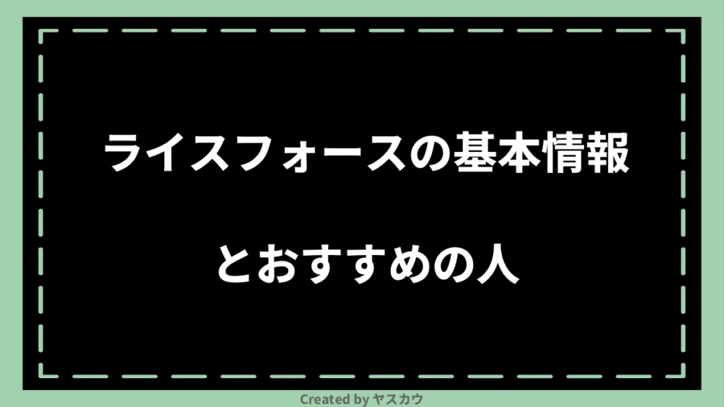 ライスフォースの基本情報とおすすめの人