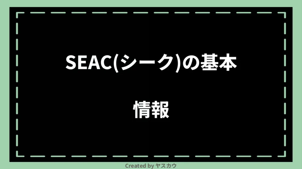 SEAC(シーク)の基本情報