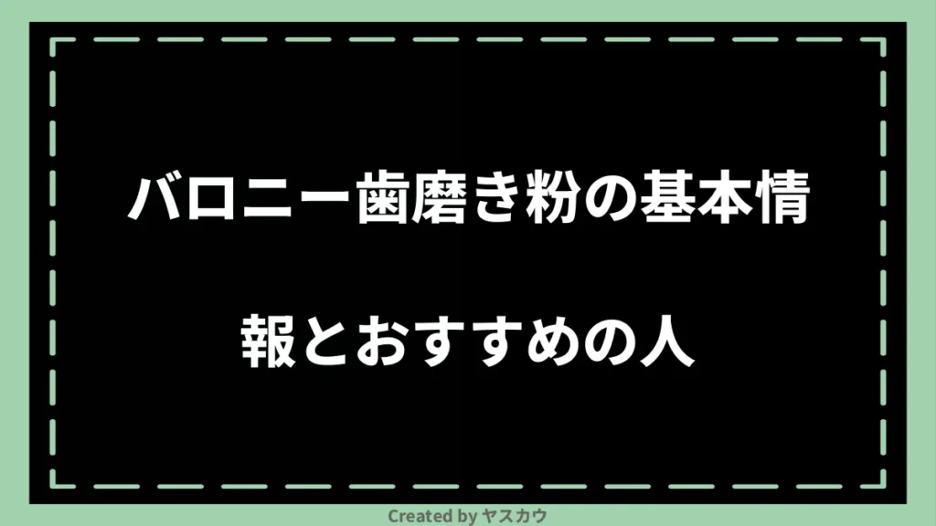 バロニー歯磨き粉の基本情報とおすすめの人