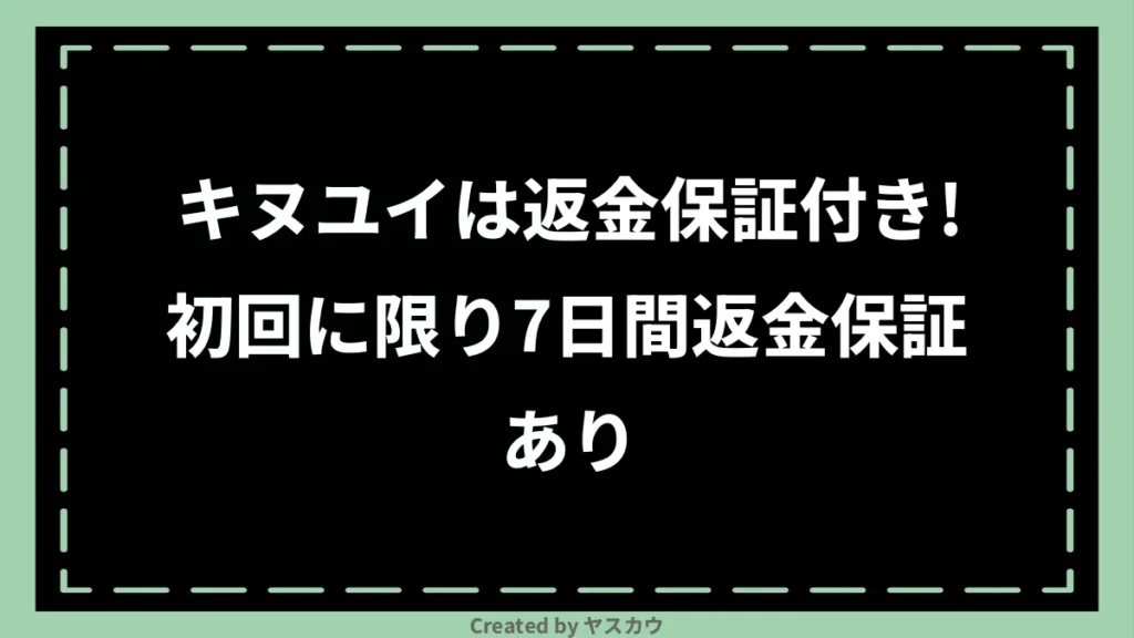 キヌユイは返金保証付き！初回に限り7日間返金保証あり