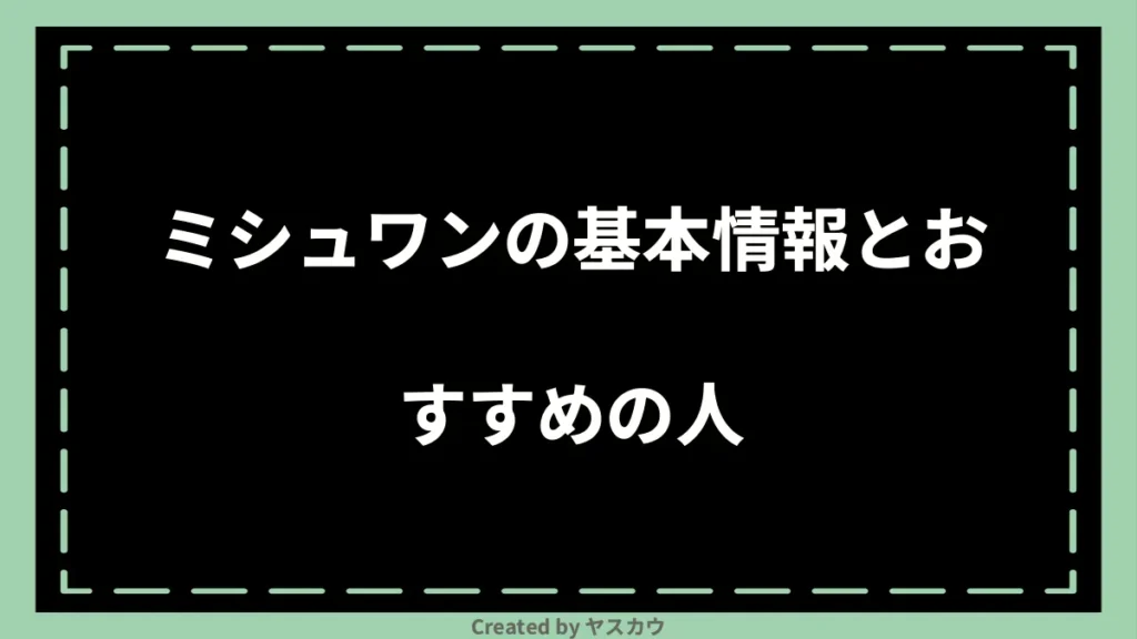 ミシュワンの基本情報とおすすめの人