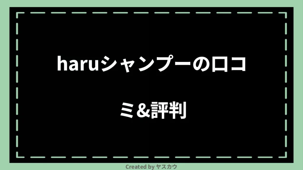 haruシャンプーの口コミ＆評判