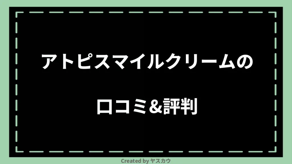 アトピスマイルクリームの口コミ＆評判