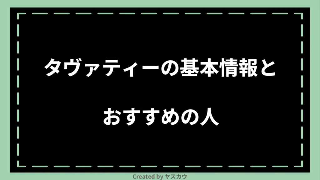 タヴァティーの基本情報とおすすめの人