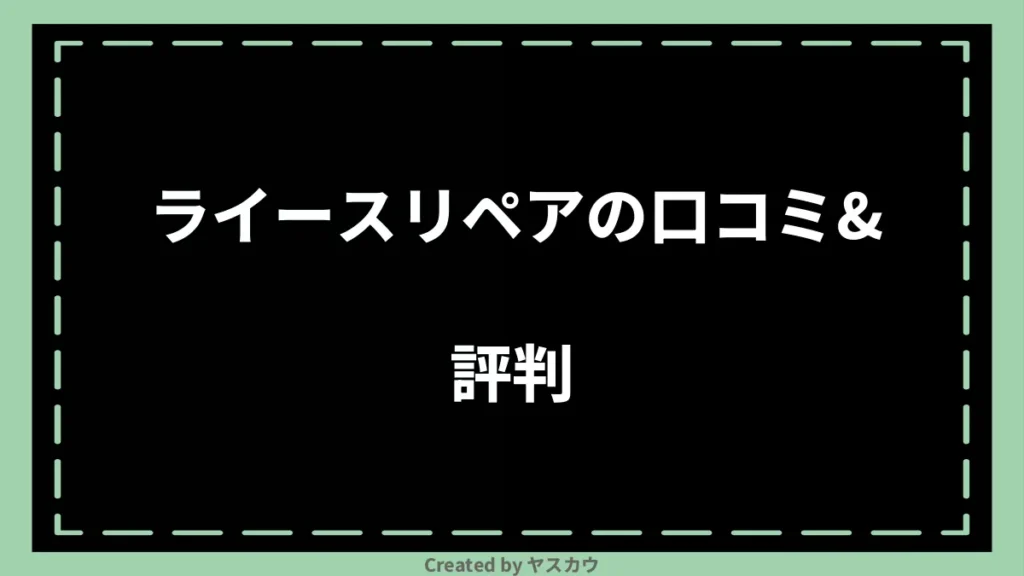 ライースリペアの口コミ＆評判