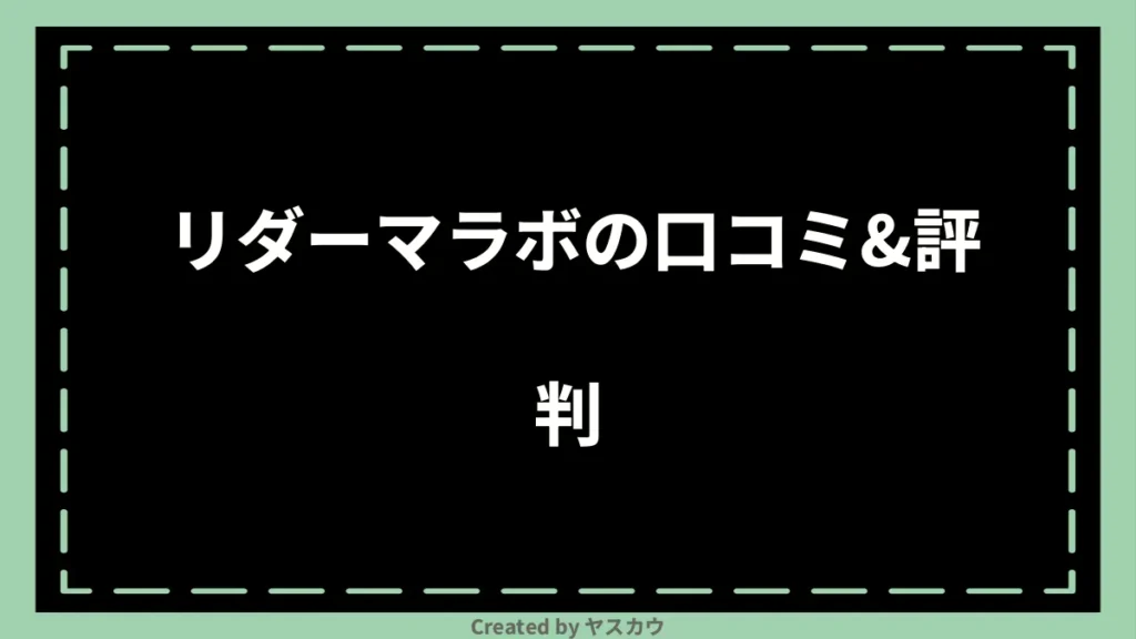 リダーマラボの口コミ＆評判