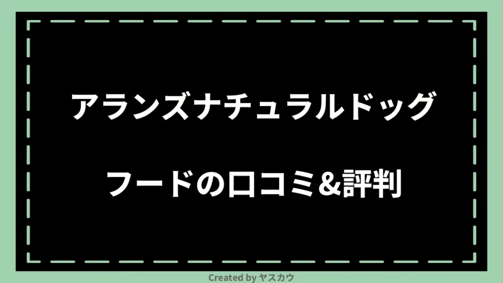 アランズナチュラルドッグフードの口コミ＆評判