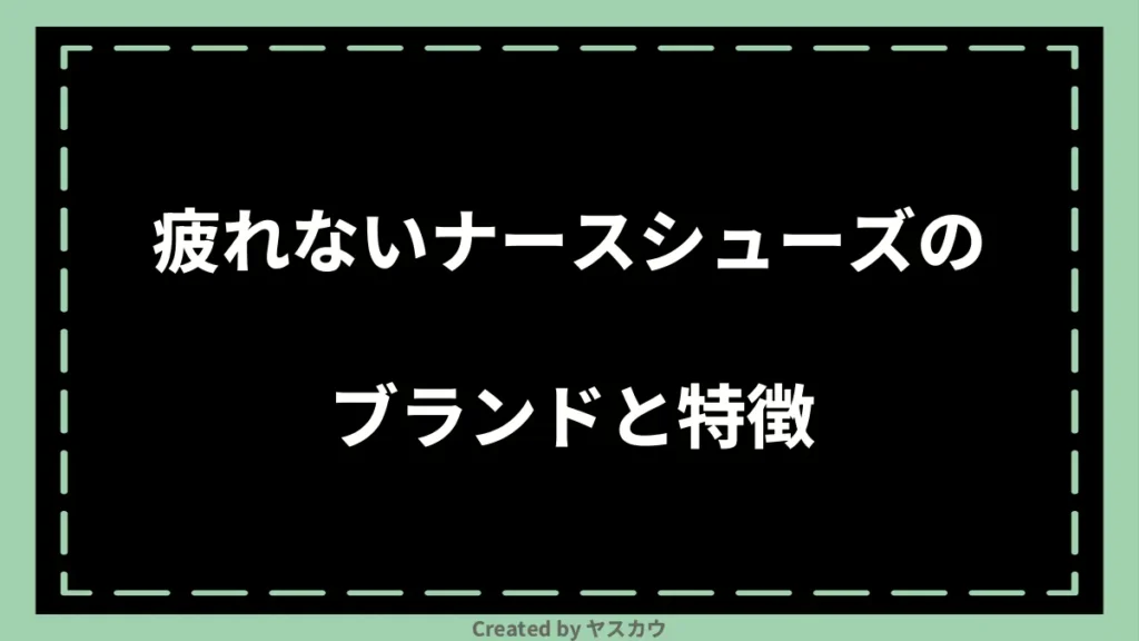 疲れないナースシューズのブランドと特徴