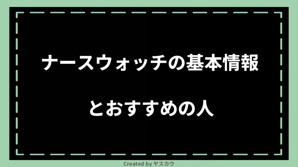 ナースウォッチの基本情報とおすすめの人