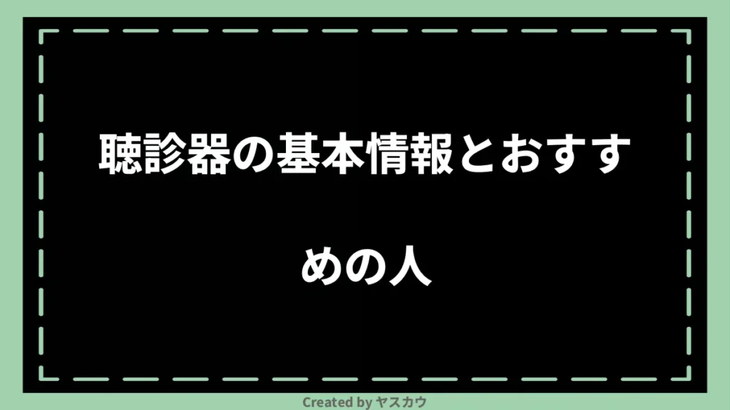 聴診器の基本情報とおすすめの人