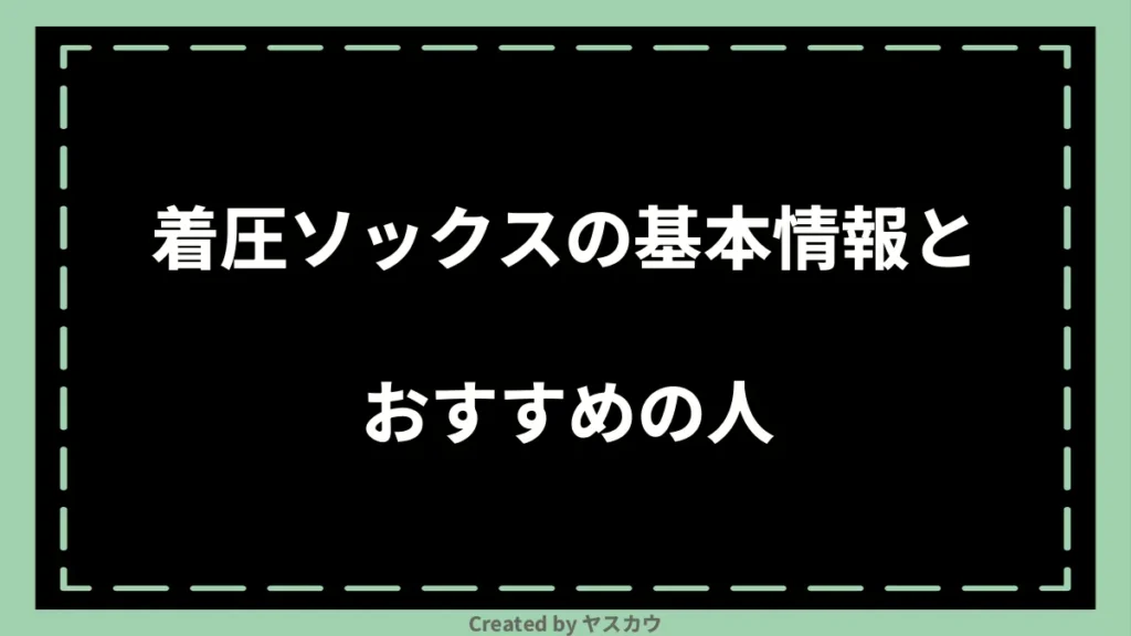 着圧ソックスの基本情報とおすすめの人