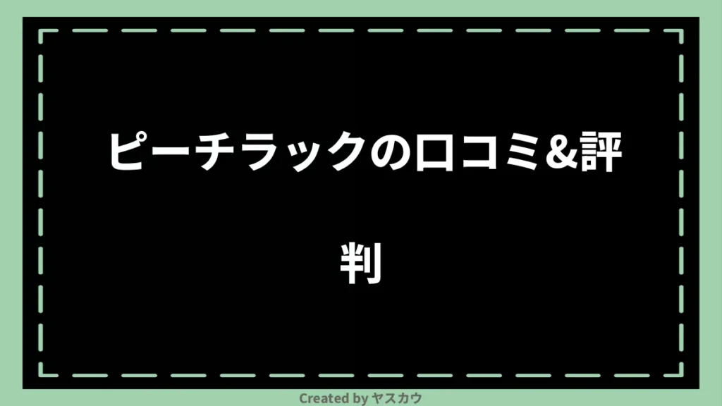 ピーチラックの口コミ＆評判