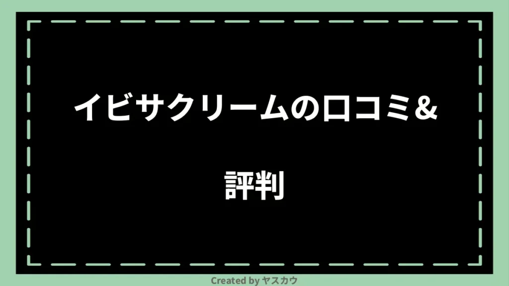 イビサクリームの口コミ＆評判