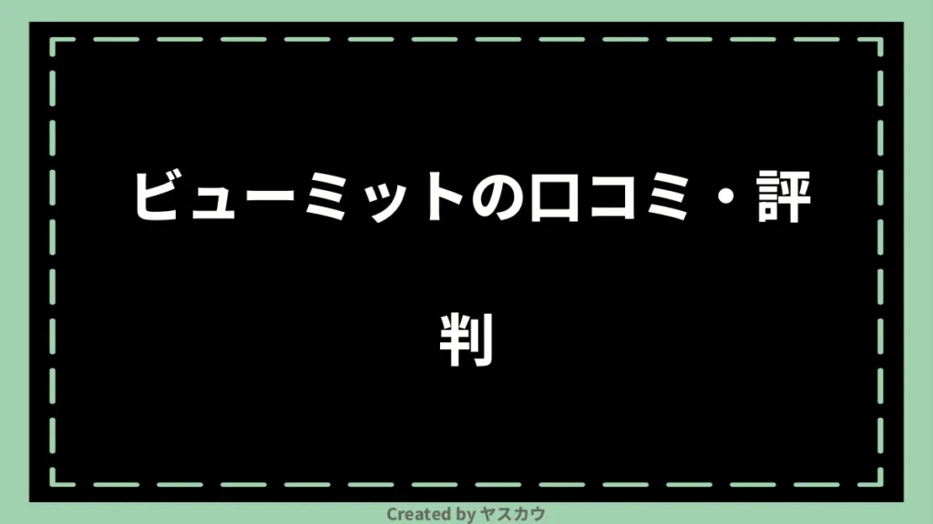 ビューミットの口コミ・評判