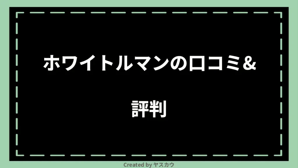 ホワイトルマンの口コミ＆評判