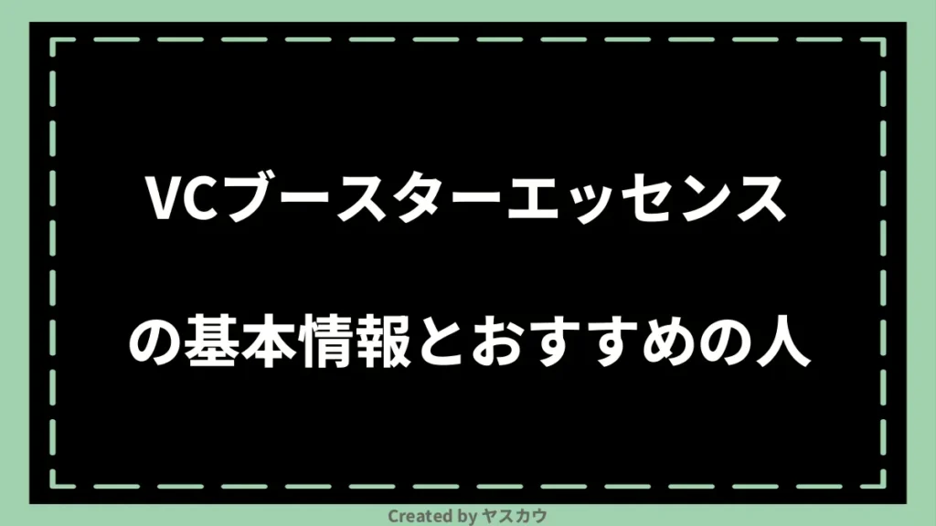 VCブースターエッセンスの基本情報とおすすめの人