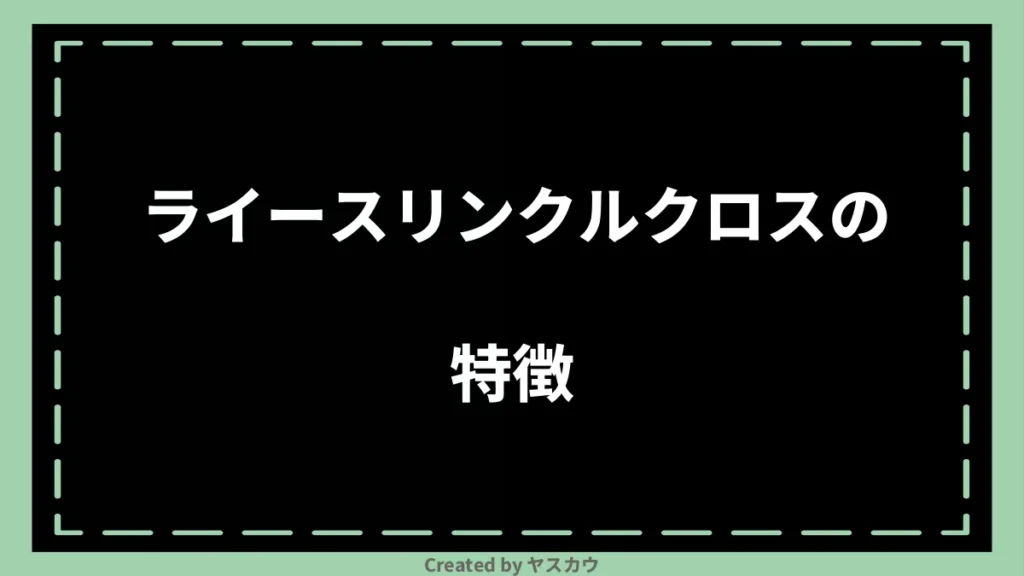 ライースリンクルクロスの特徴