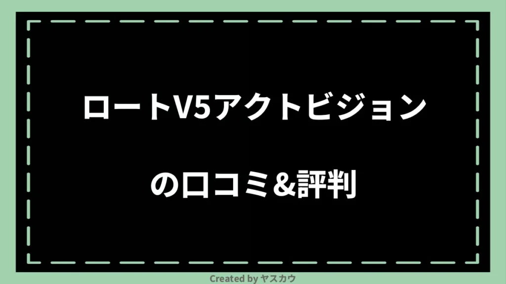 ロートV5アクトビジョンの口コミ＆評判