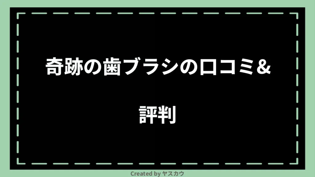 奇跡の歯ブラシの口コミ＆評判