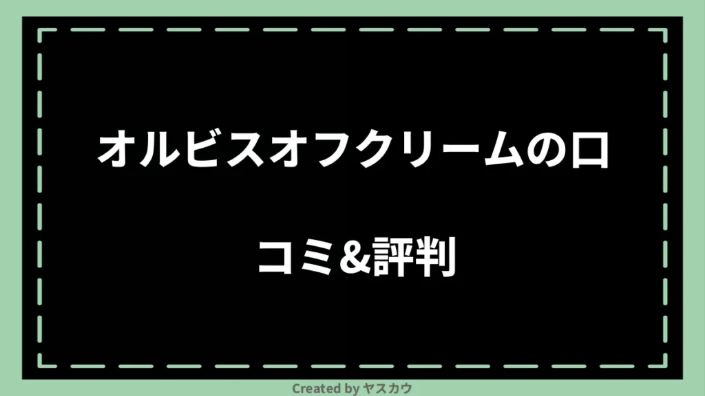 オルビスオフクリームの口コミ＆評判