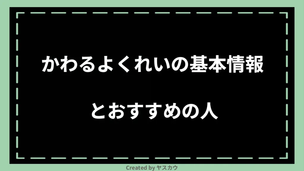 かわるよくれいの基本情報とおすすめの人