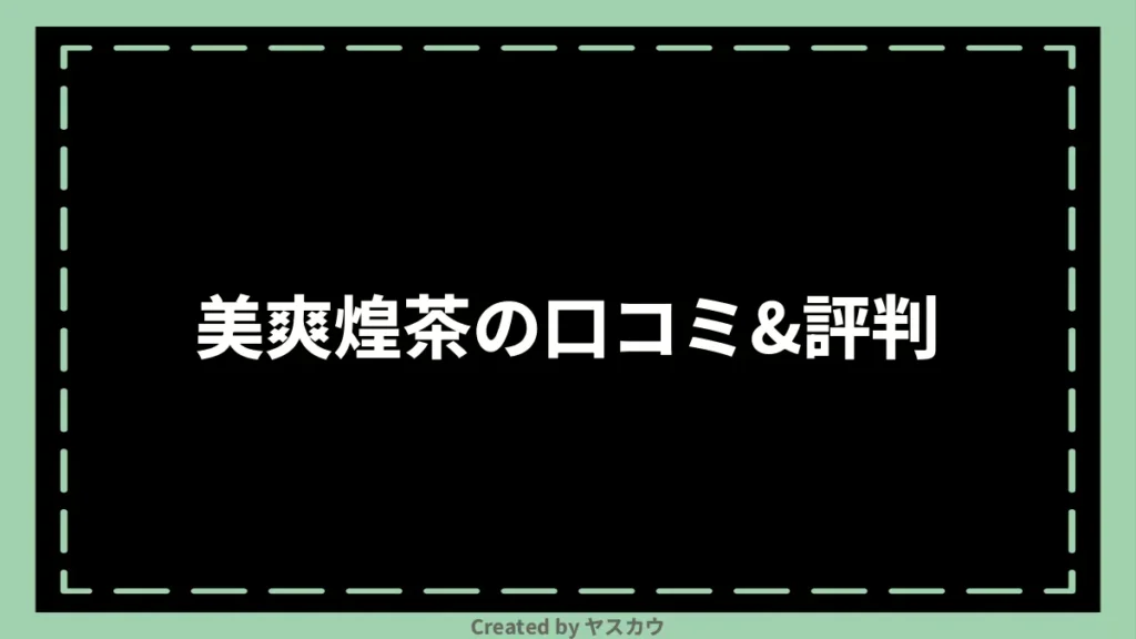 美爽煌茶の口コミ＆評判